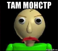 там монстр 