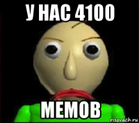 у нас 4100 мемов