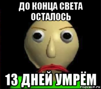 до конца света осталось 13 дней умрём