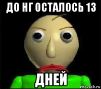 до нг осталось 13 дней