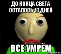 до конца света осталось 11 дней все умрём