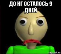 до нг осталось 9 дней 