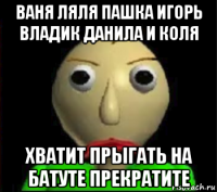 ваня ляля пашка игорь владик данила и коля хватит прыгать на батуте прекратите