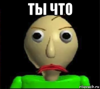 ты что 