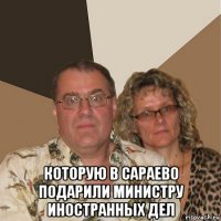  которую в сараево подарили министру иностранных дел