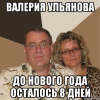 валерия ульянова до нового года осталось 8 дней