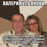 валерия ульянова завтра новый год, мама приготовит курицу, папа привезёт родственников и мы будем праздновать новый год вместе