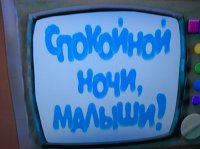 Создать мем Спокойной ночи малыши