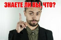 Создать мем Знаете ли вы что
