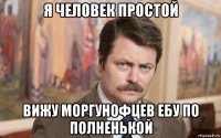 я человек простой вижу моргунофцев ебу по полненькой