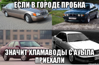 если в городе пробка значит хламаводы с ауыла приехали