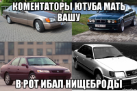коментаторы ютуба мать вашу в рот ибал нищеброды