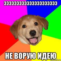 эээээээээээээээээээээ не ворую идею