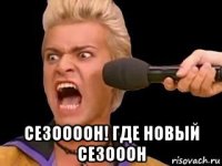  сезоооон! где новый сезооон