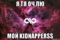 я тя оч лю мой kidnapperss