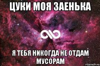 цуки моя заенька я тебя никогда не отдам мусорам