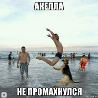 акелла не промахнулся