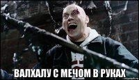  валхалу с мечом в руках