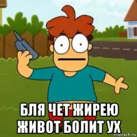 бля чет жирею живот болит ух