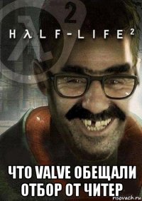  что valve обещали отбор от читер