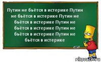 Путин не бьётся в истерике Путин не бьётся в истерике Путин не бьётся в истерике Путин не бьётся в истерике Путин не бьётся в истерике Путин не бьётся в истерике