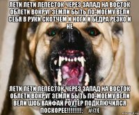 лети лети лепесток через запад на восток облети вокруг земли быть по-моему вели себя в руки скотчем и ноги и бедра резко и не лети лети лепесток через запад на восток облети вокруг земли быть по-моему вели вели шоб вайфай роутер подключился поскорее!!!!!!!!;₽#@(