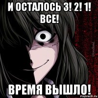 и осталось 3! 2! 1! все! время вышло!