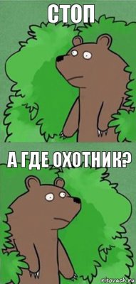 Стоп А где охотник?