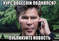 курс dogecoin поднялся? публикуйте новость