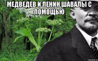 медведев и ленин шавалы с помощью 