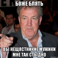боже блять вы нещястникие мужики мне так стыдно