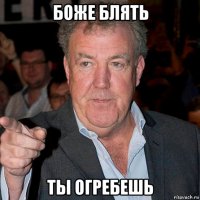 боже блять ты огребешь
