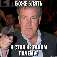 боже блять я стал не таким пачему?