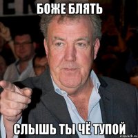 боже блять слышь ты чё тупой