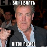 боже блять bitch please