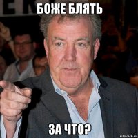 боже блять за что?