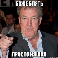 боже блять просто няшка