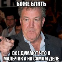 боже блять все думают что я мальчик а на самом деле