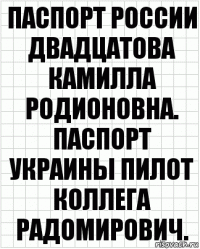 паспорт России двадцатова Камилла Родионовна. паспорт украины пилот коллега радомирович.