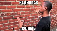 кадиллак коллаб