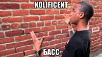 kolificent басс
