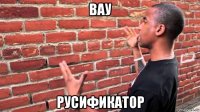 вау русификатор