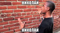 николай николай