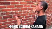  фейк взлом канала