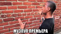  музпуп премьера
