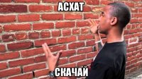 асхат скачай