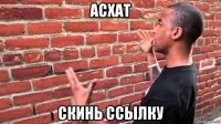 асхат скинь ссылку