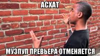 асхат музпуп превьера отменяется