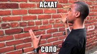 асхат соло