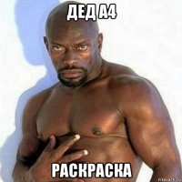 дед а4 раскраска